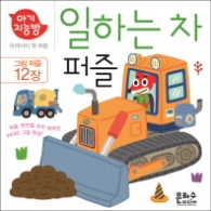 아기지능방 일하는 차 퍼즐 - 우리아이 첫 퍼즐